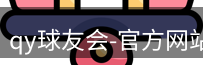 qy球友会